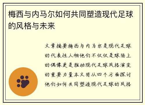 梅西与内马尔如何共同塑造现代足球的风格与未来