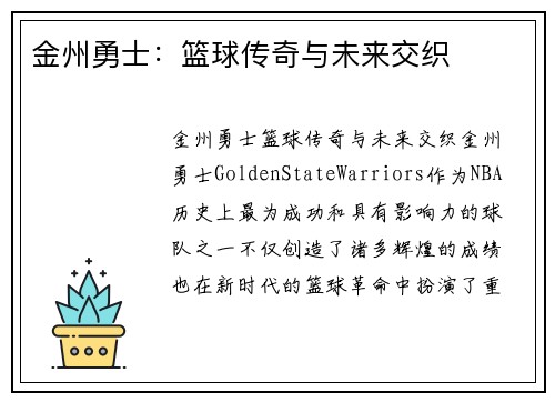 金州勇士：篮球传奇与未来交织