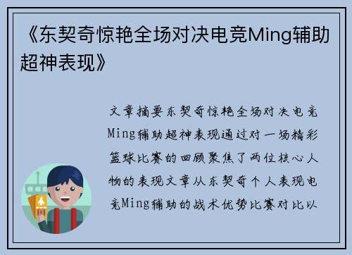 《东契奇惊艳全场对决电竞Ming辅助超神表现》