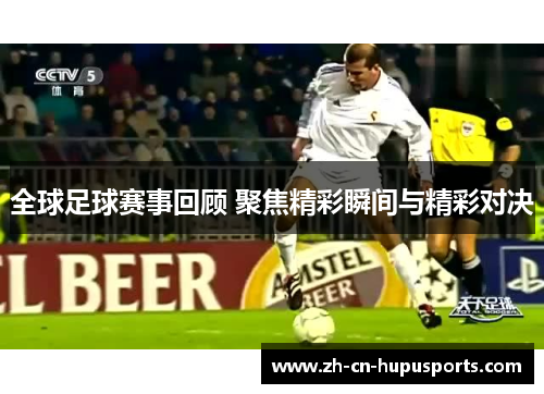 全球足球赛事回顾 聚焦精彩瞬间与精彩对决