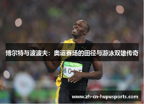 博尔特与波波夫：奥运赛场的田径与游泳双雄传奇