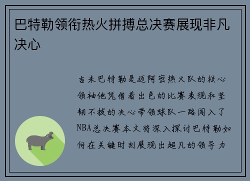 巴特勒领衔热火拼搏总决赛展现非凡决心