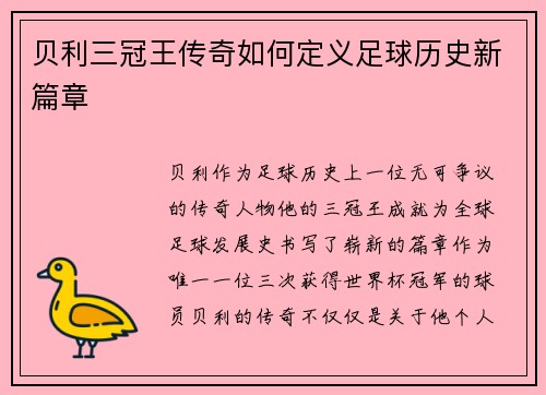 贝利三冠王传奇如何定义足球历史新篇章