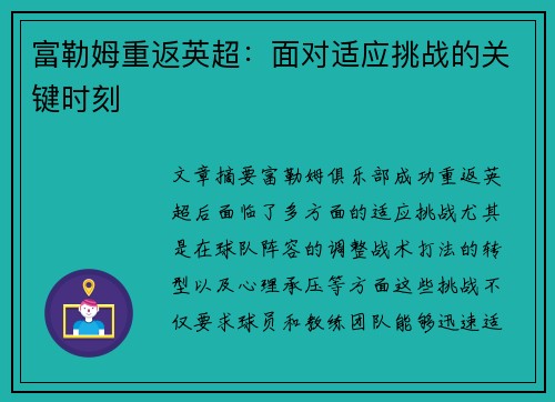 富勒姆重返英超：面对适应挑战的关键时刻