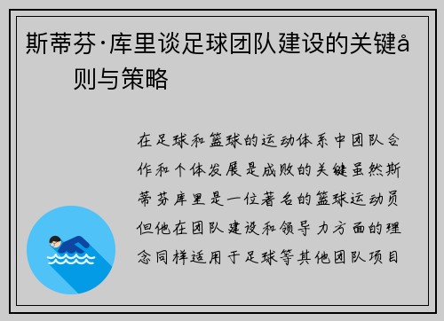 斯蒂芬·库里谈足球团队建设的关键原则与策略