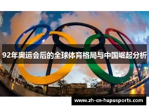 92年奥运会后的全球体育格局与中国崛起分析