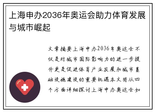 上海申办2036年奥运会助力体育发展与城市崛起