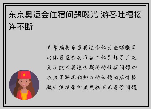 东京奥运会住宿问题曝光 游客吐槽接连不断