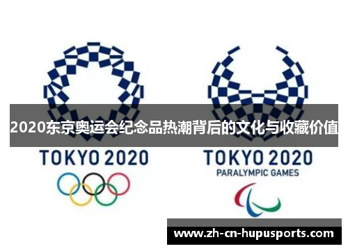 2020东京奥运会纪念品热潮背后的文化与收藏价值