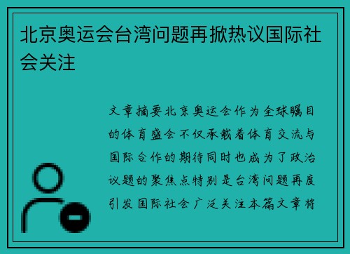 北京奥运会台湾问题再掀热议国际社会关注